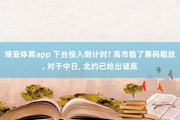 博亚体育app 下台投入倒计时? 高市临了筹码粗放， 对于中日， 北约已给出谜底