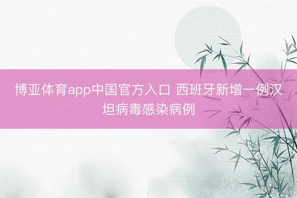 博亚体育app中国官方入口 西班牙新增一例汉坦病毒感染病例
