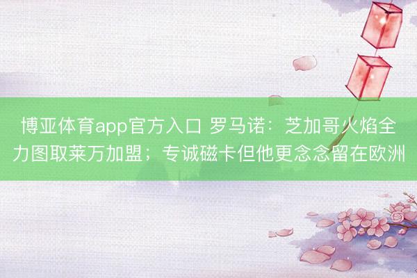 博亚体育app官方入口 罗马诺：芝加哥火焰全力图取莱万加盟；专诚磁卡但他更念念留在欧洲