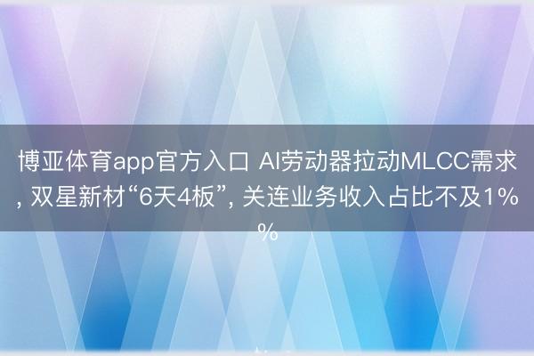 博亚体育app官方入口 AI劳动器拉动MLCC需求， 双星新材“6天4板”， 关连业务收入占比不及1%